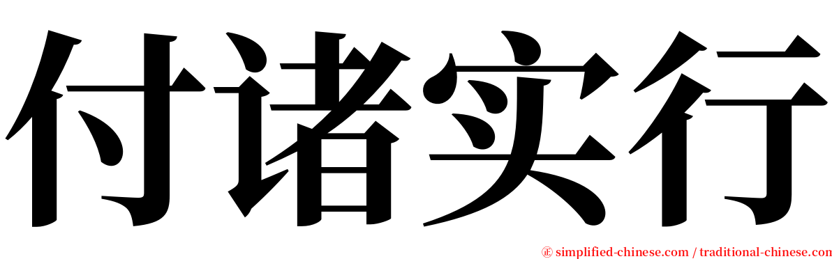 付诸实行 serif font