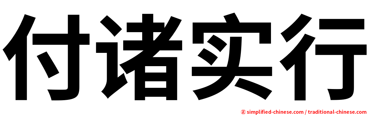 付诸实行