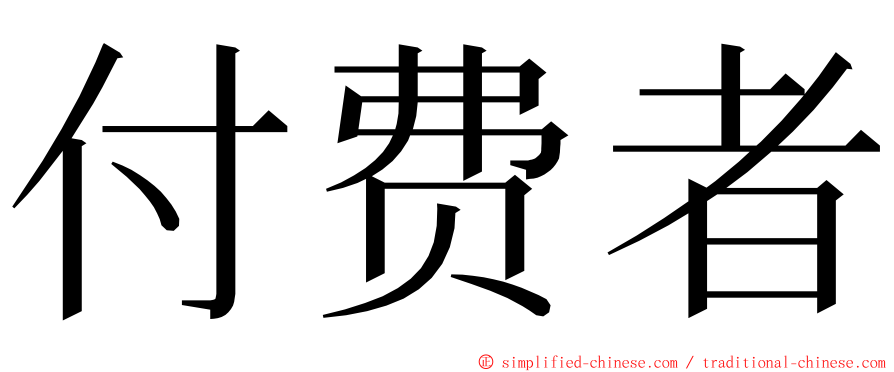 付费者 ming font