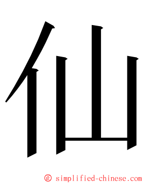 仙 ming font