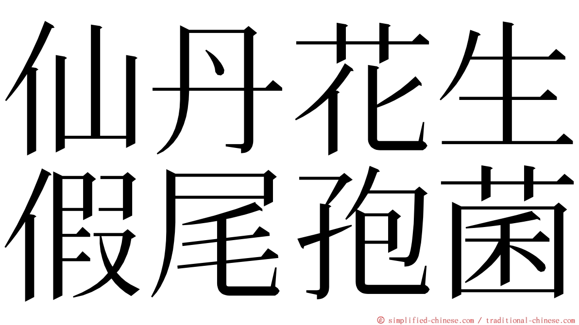 仙丹花生假尾孢菌 ming font