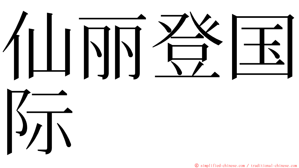 仙丽登国际 ming font
