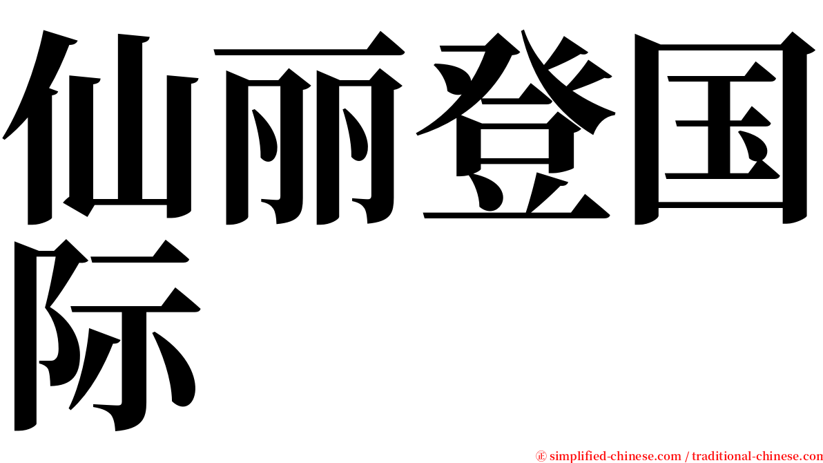 仙丽登国际 serif font