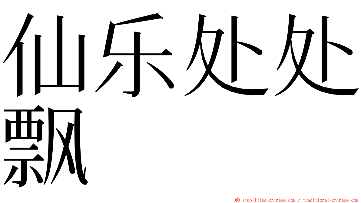 仙乐处处飘 ming font