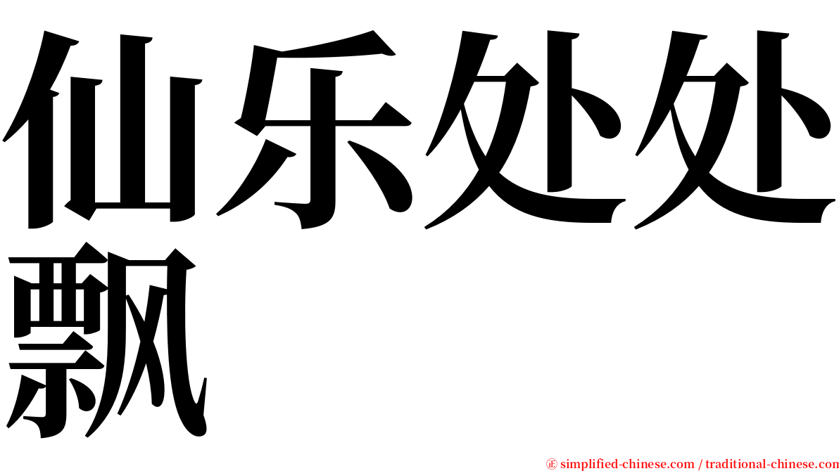 仙乐处处飘 serif font