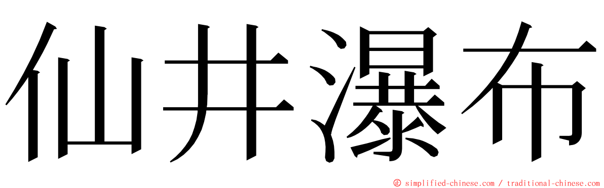 仙井瀑布 ming font