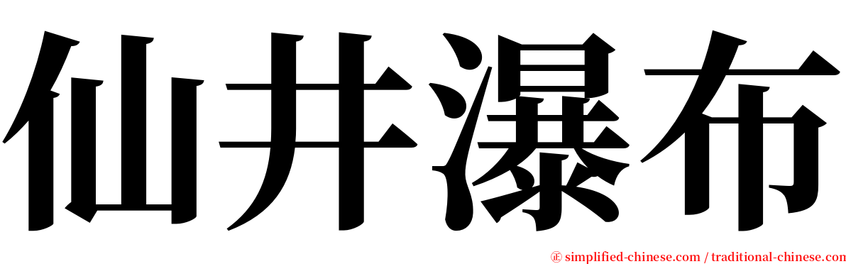 仙井瀑布 serif font