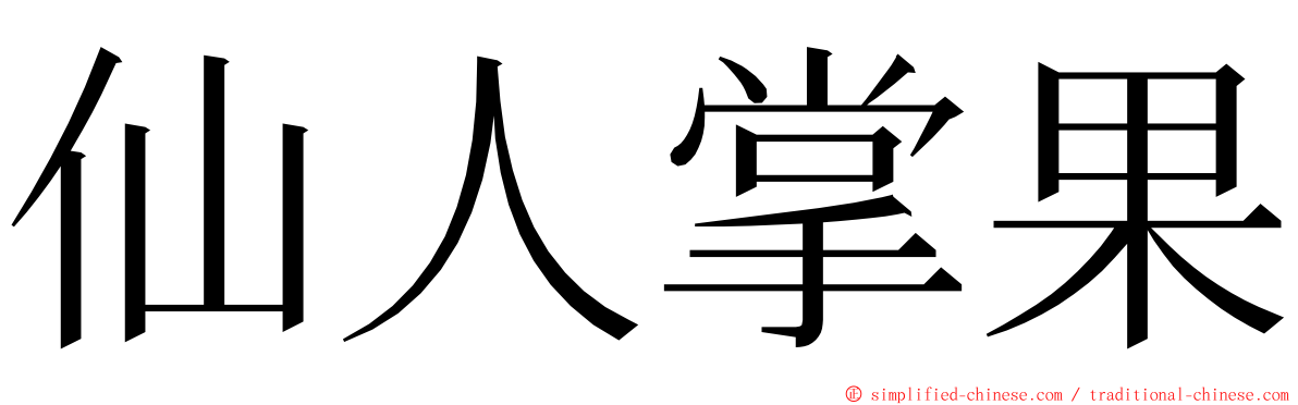 仙人掌果 ming font