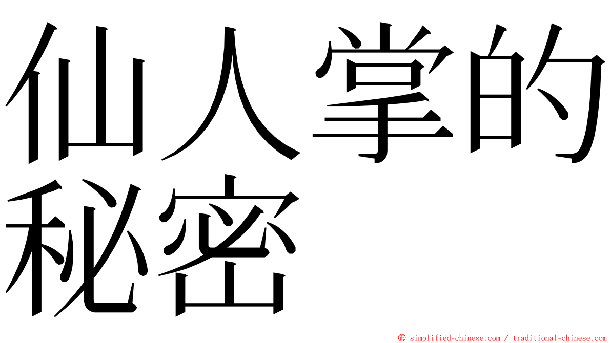 仙人掌的秘密 ming font