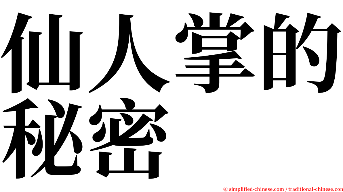 仙人掌的秘密 serif font