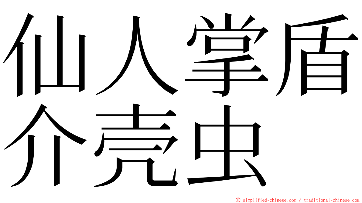 仙人掌盾介壳虫 ming font