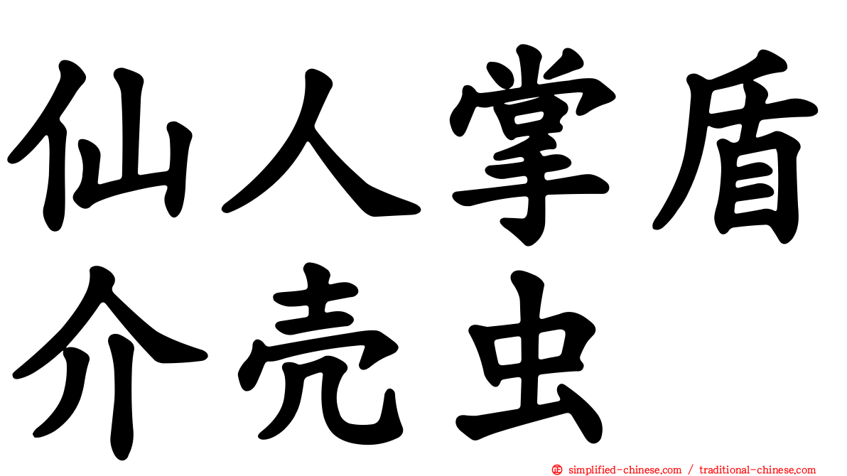 仙人掌盾介壳虫