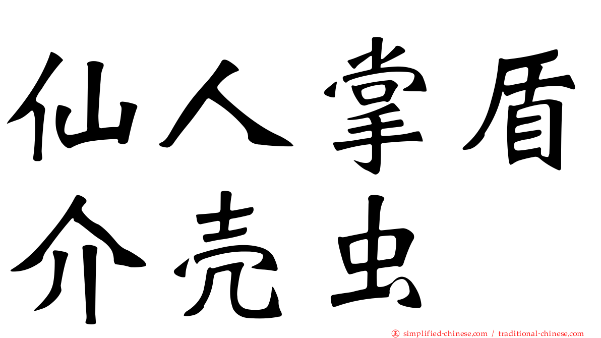 仙人掌盾介壳虫