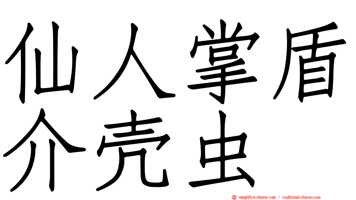 仙人掌盾介壳虫