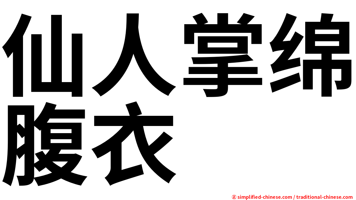 仙人掌绵腹衣