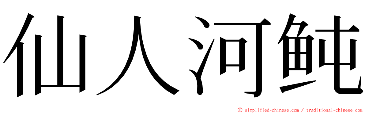 仙人河鲀 ming font