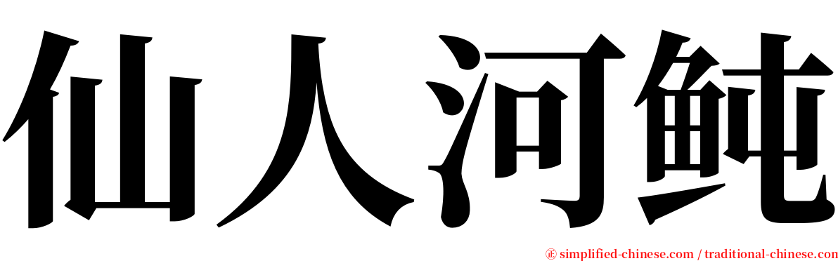 仙人河鲀 serif font