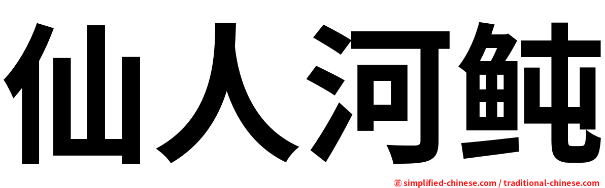 仙人河鲀