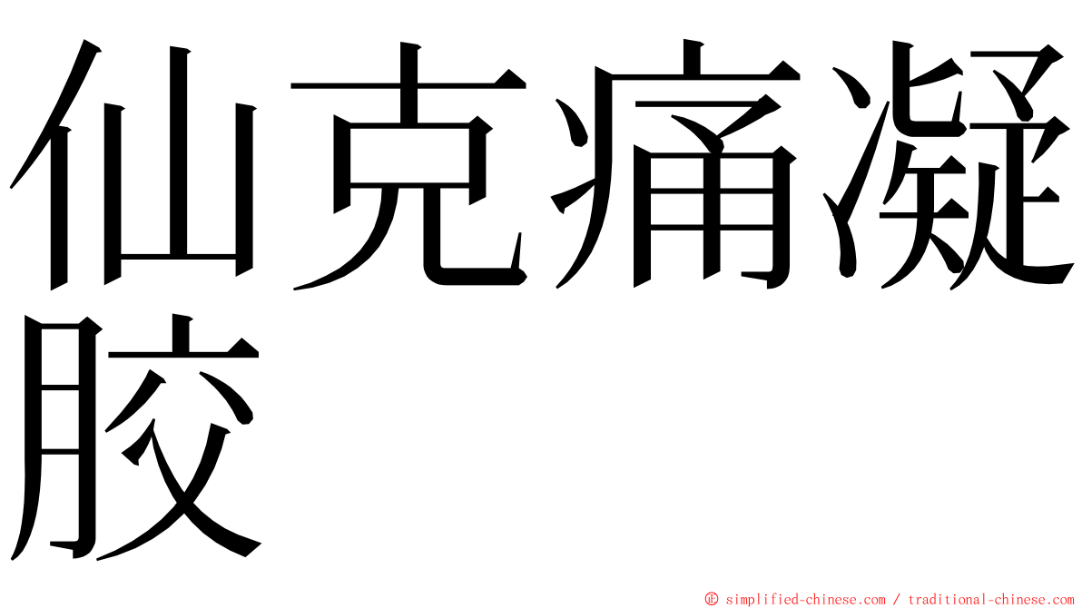 仙克痛凝胶 ming font