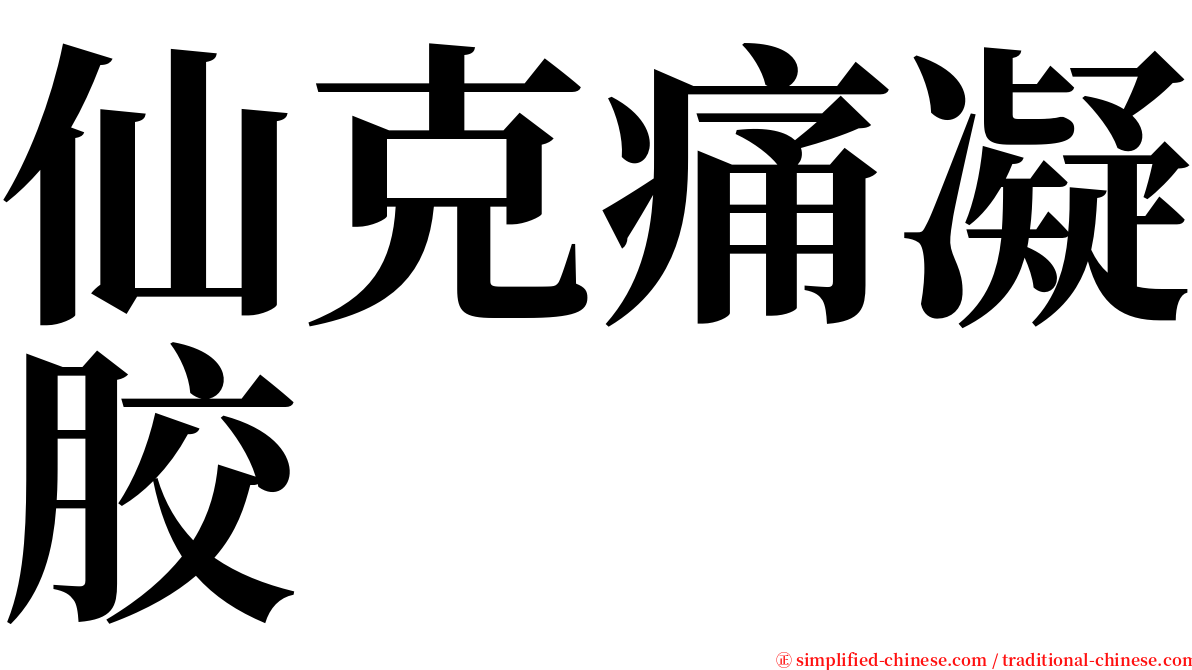 仙克痛凝胶 serif font