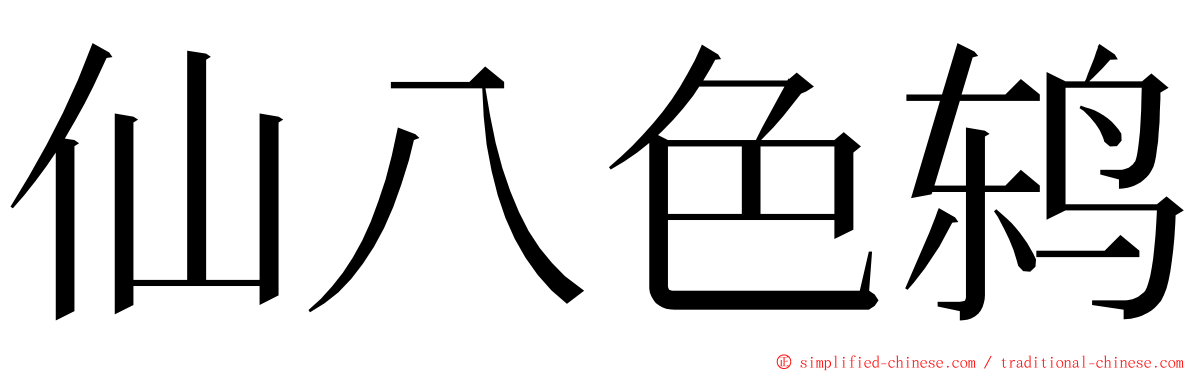 仙八色鸫 ming font