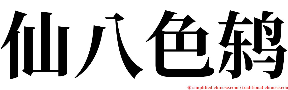 仙八色鸫 serif font