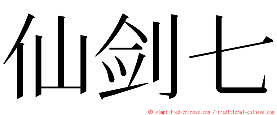 仙剑七 ming font
