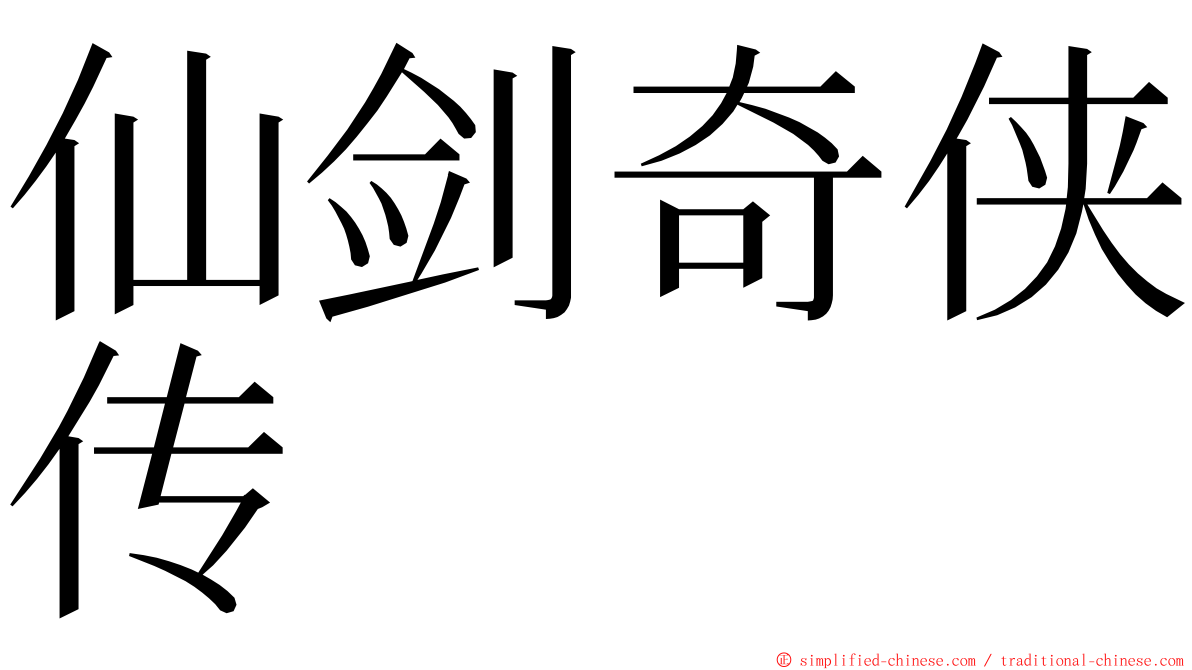 仙剑奇侠传 ming font