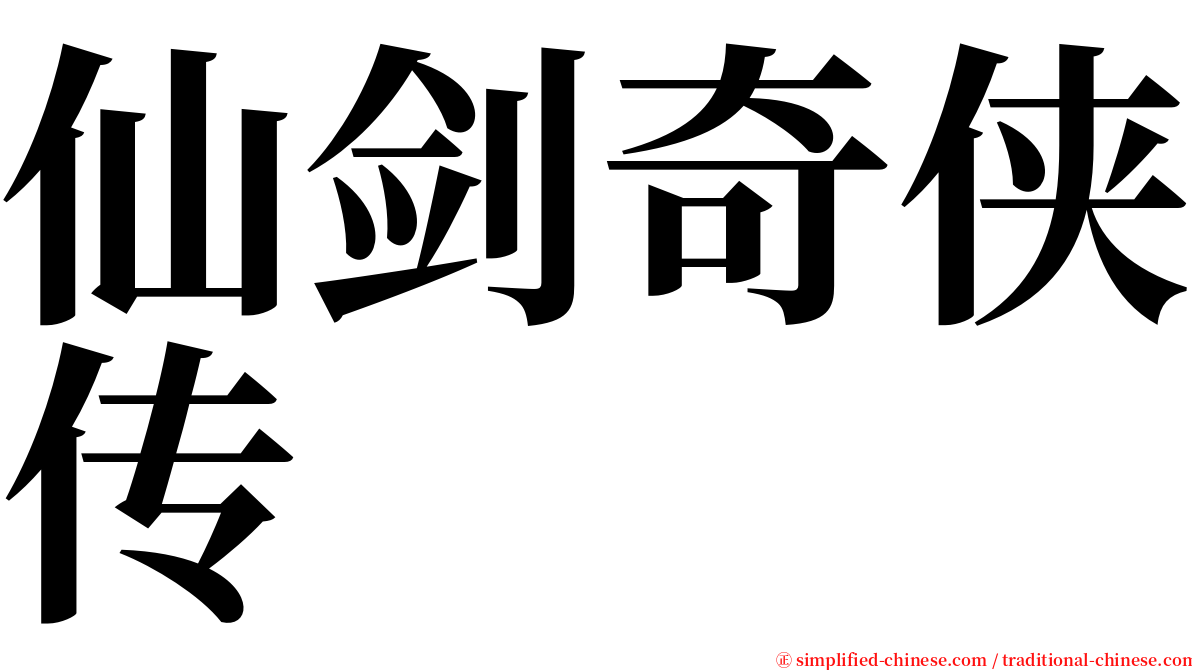 仙剑奇侠传 serif font