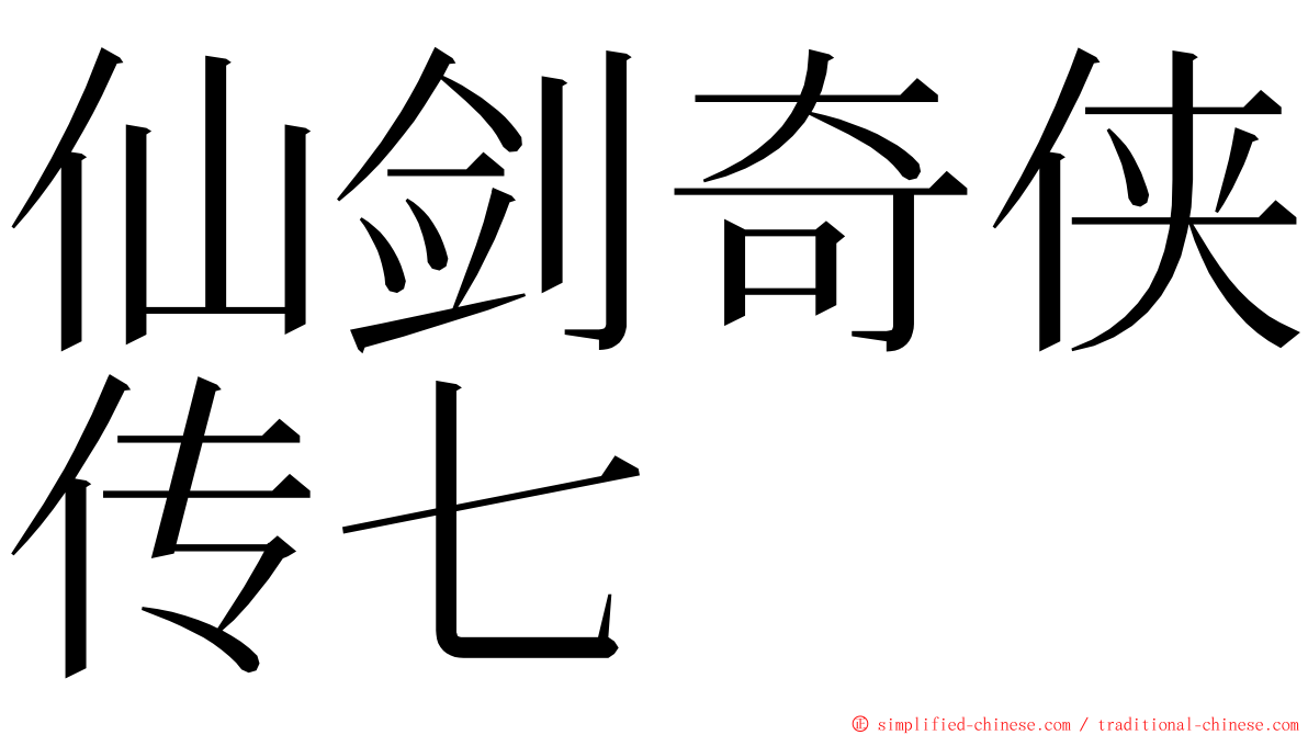 仙剑奇侠传七 ming font