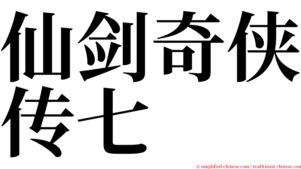 仙剑奇侠传七 serif font