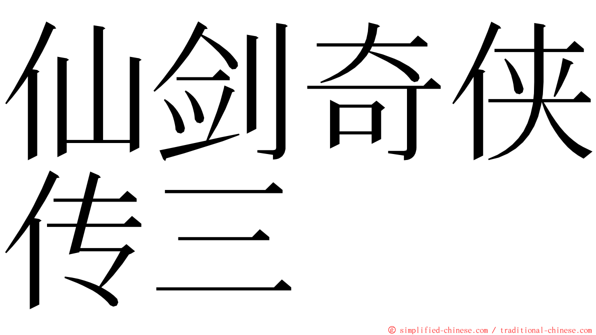 仙剑奇侠传三 ming font