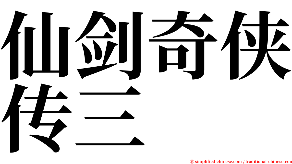 仙剑奇侠传三 serif font
