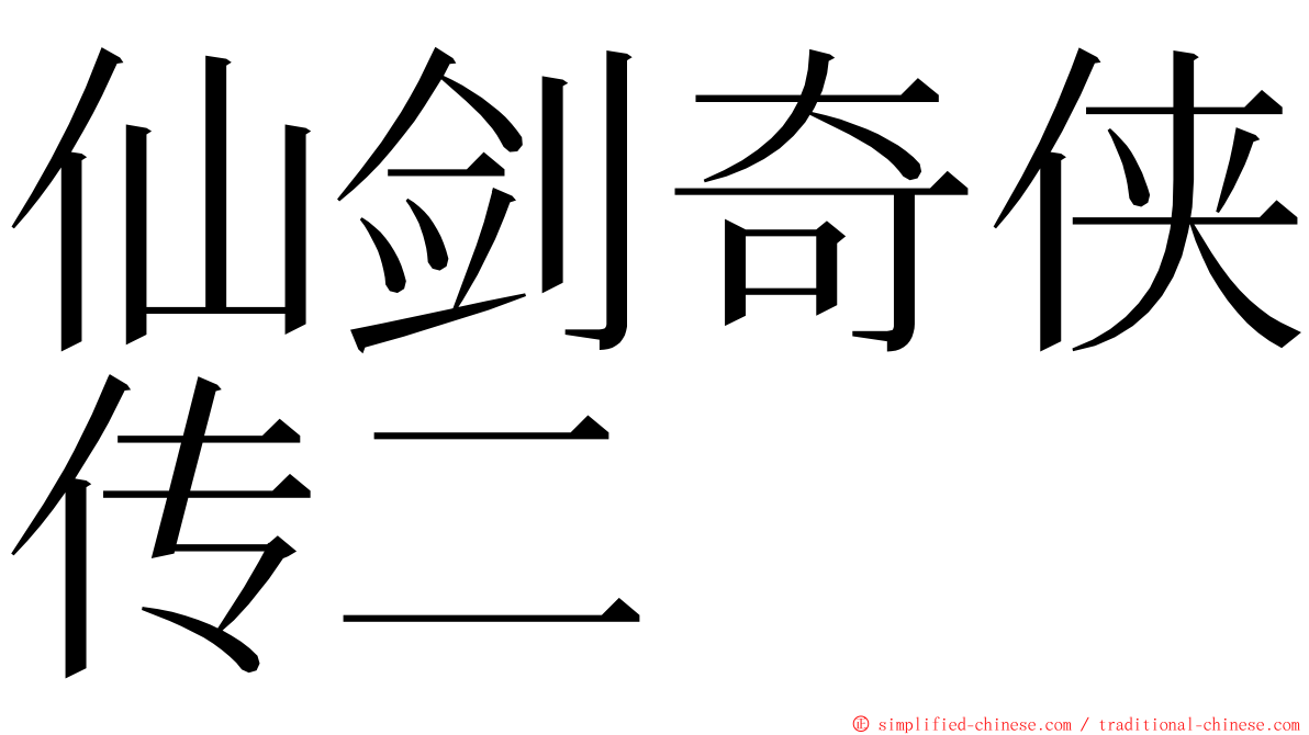 仙剑奇侠传二 ming font