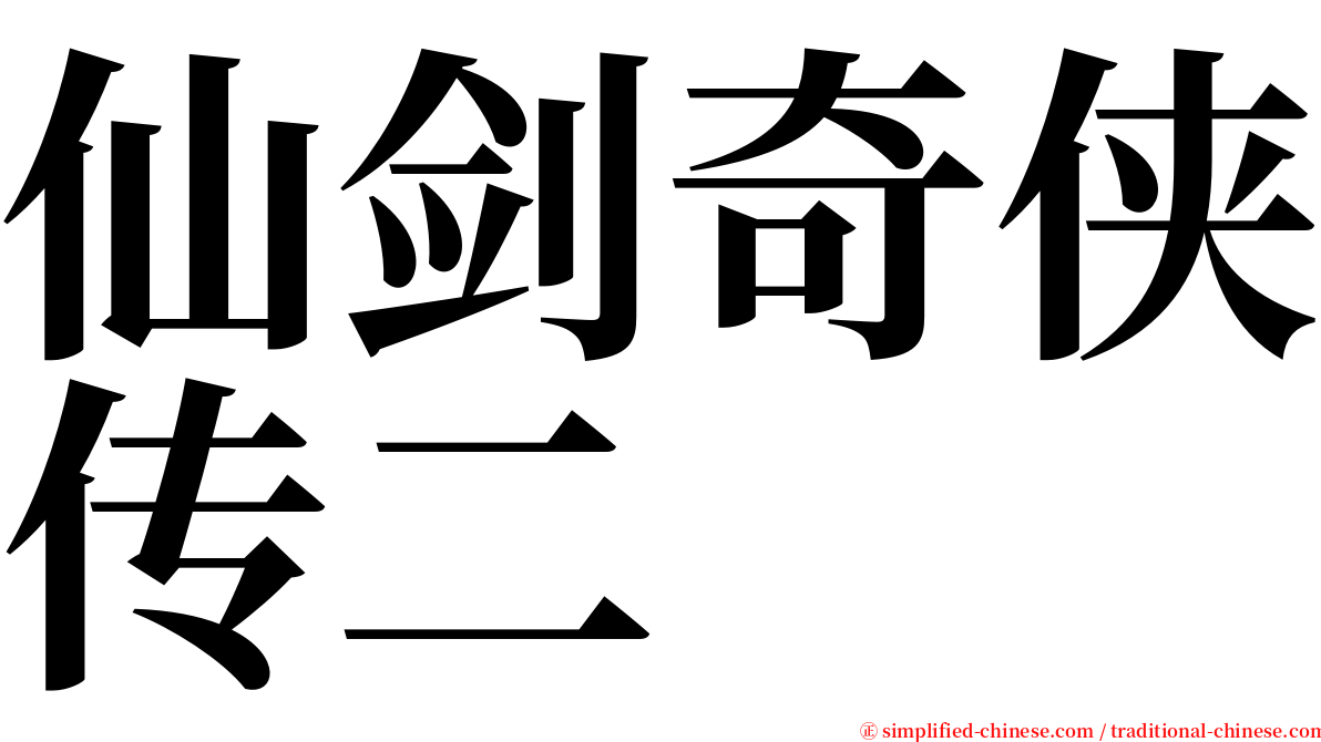 仙剑奇侠传二 serif font