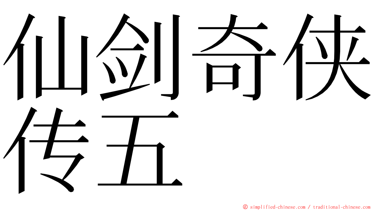 仙剑奇侠传五 ming font
