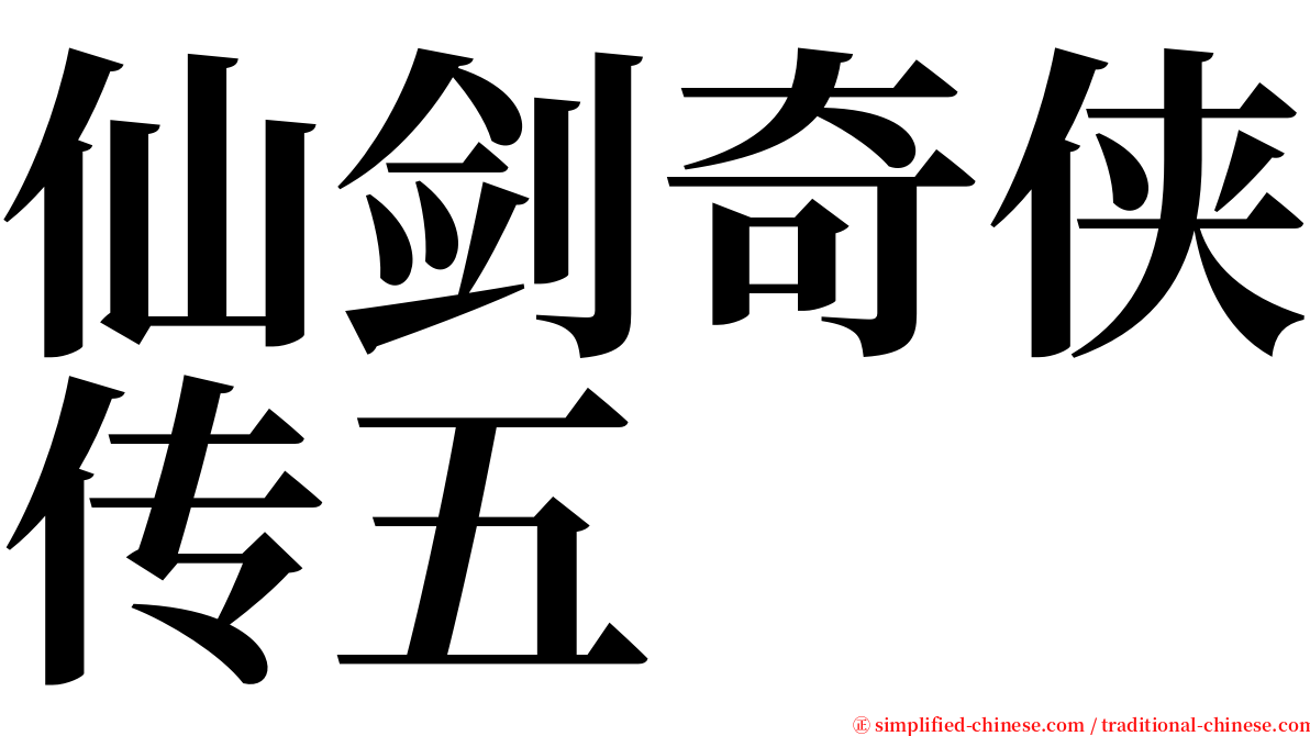 仙剑奇侠传五 serif font