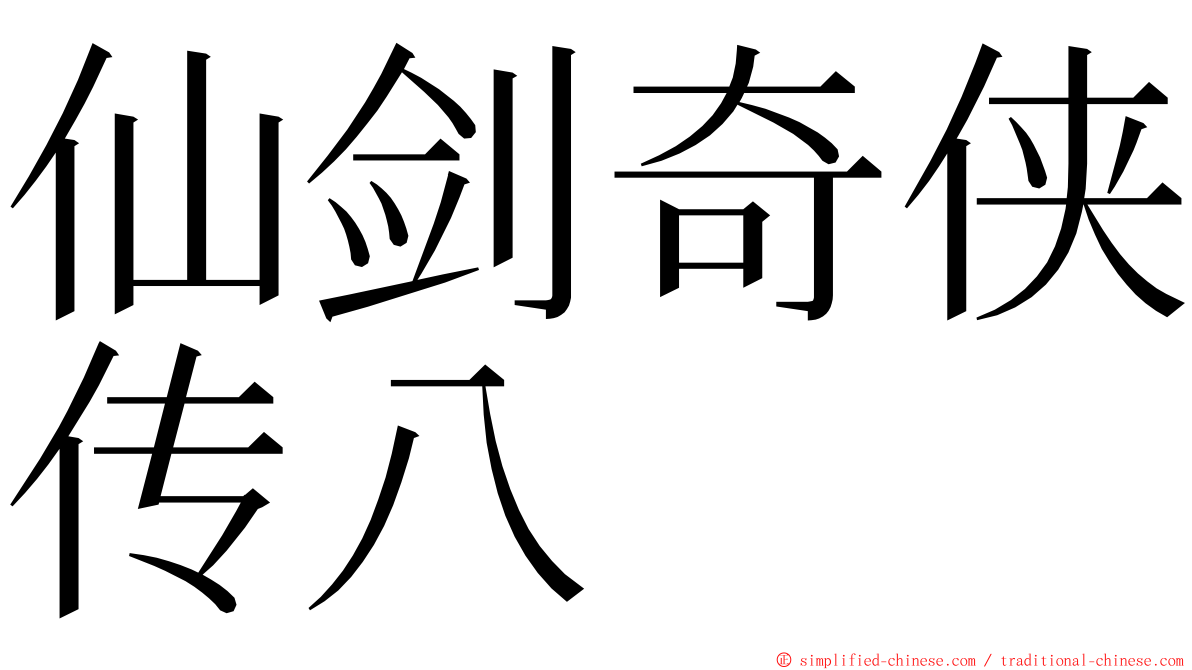 仙剑奇侠传八 ming font