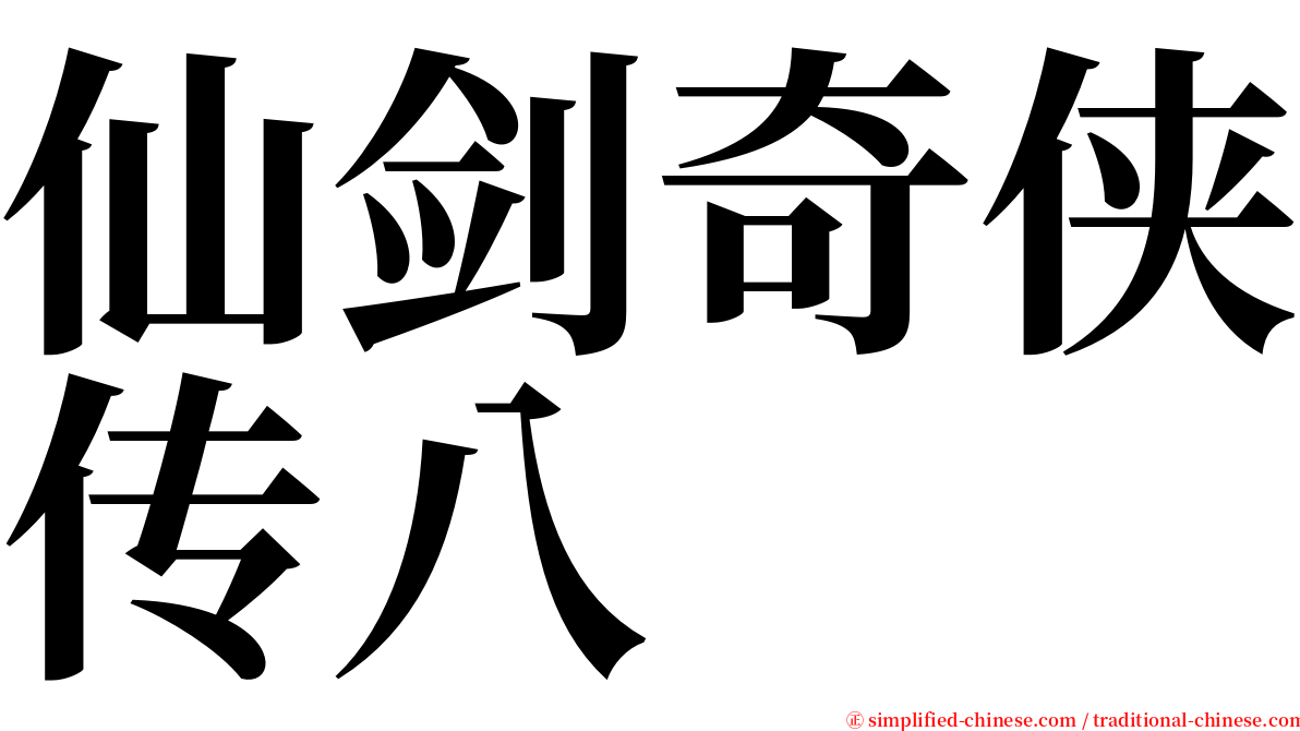 仙剑奇侠传八 serif font