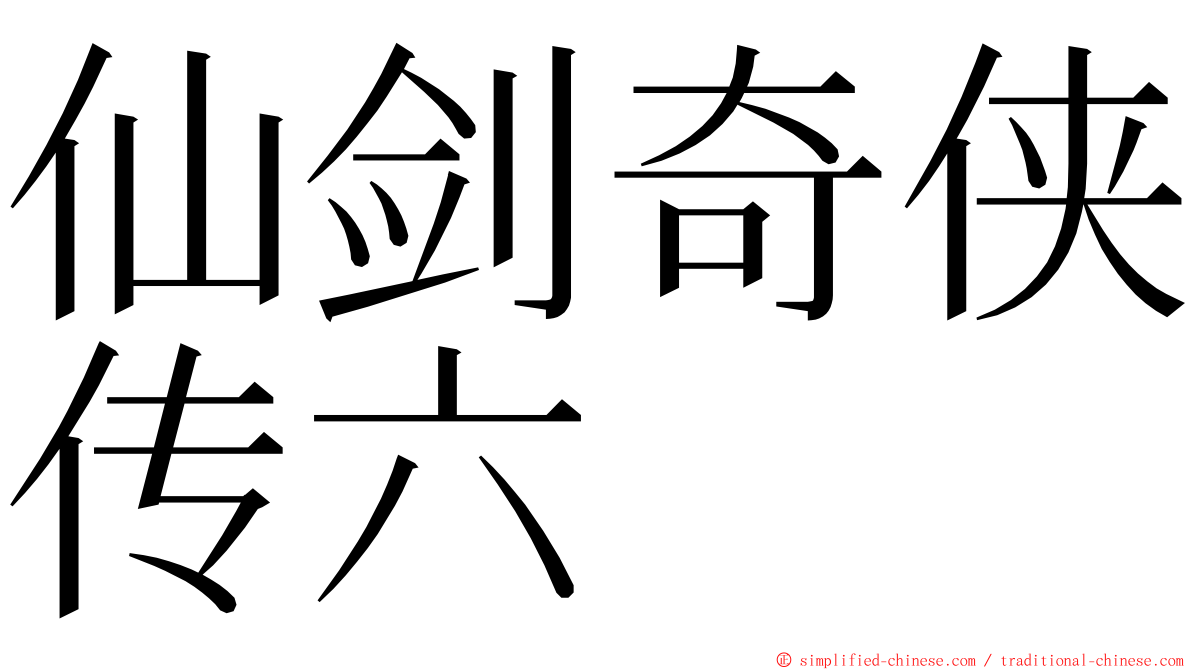 仙剑奇侠传六 ming font