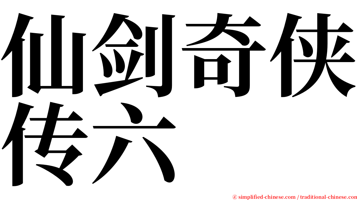 仙剑奇侠传六 serif font