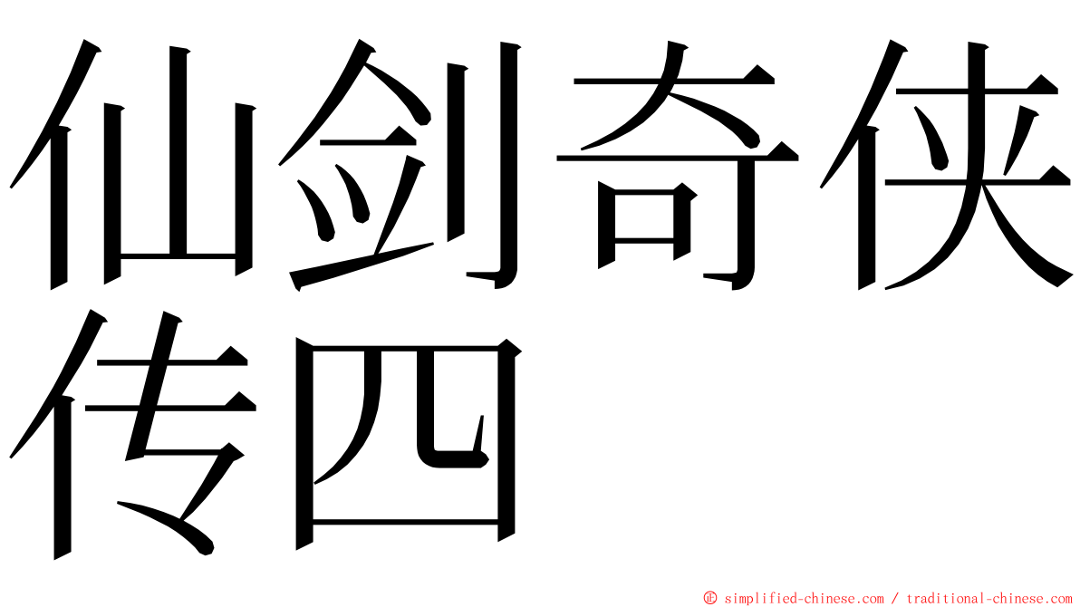 仙剑奇侠传四 ming font