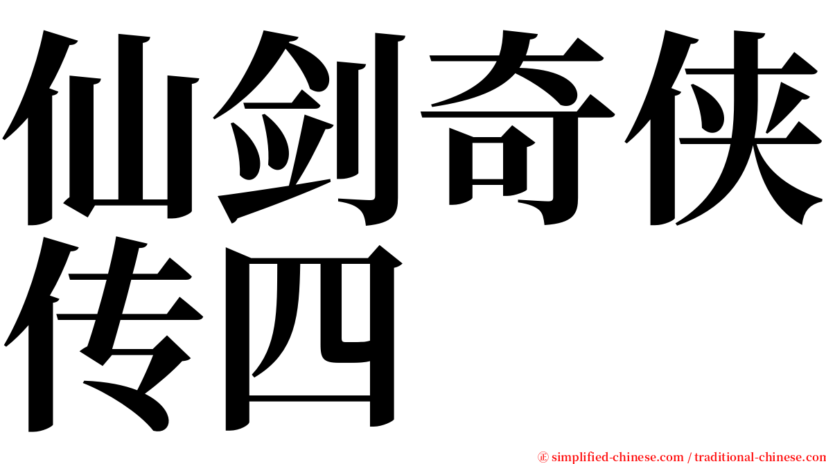 仙剑奇侠传四 serif font