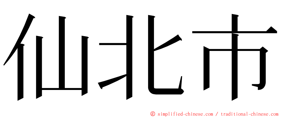 仙北市 ming font