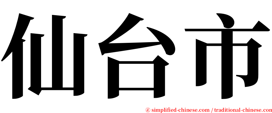 仙台市 serif font