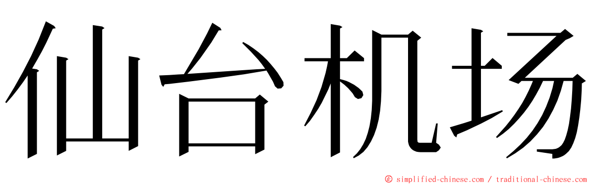 仙台机场 ming font