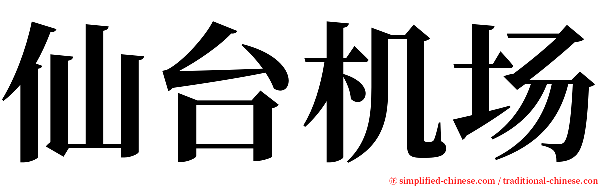 仙台机场 serif font