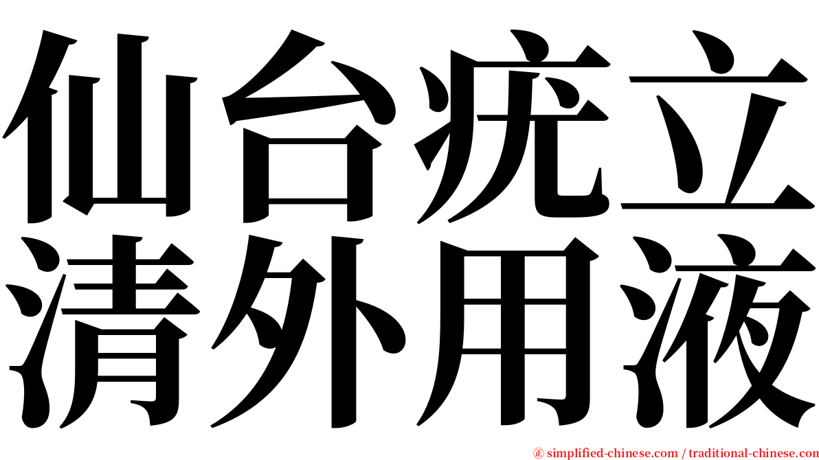 仙台疣立清外用液 serif font