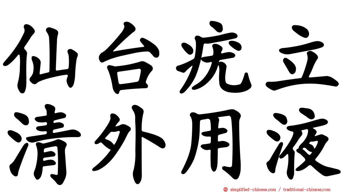 仙台疣立清外用液