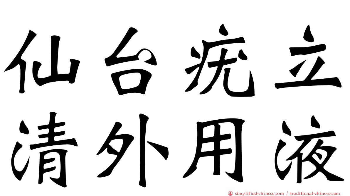 仙台疣立清外用液